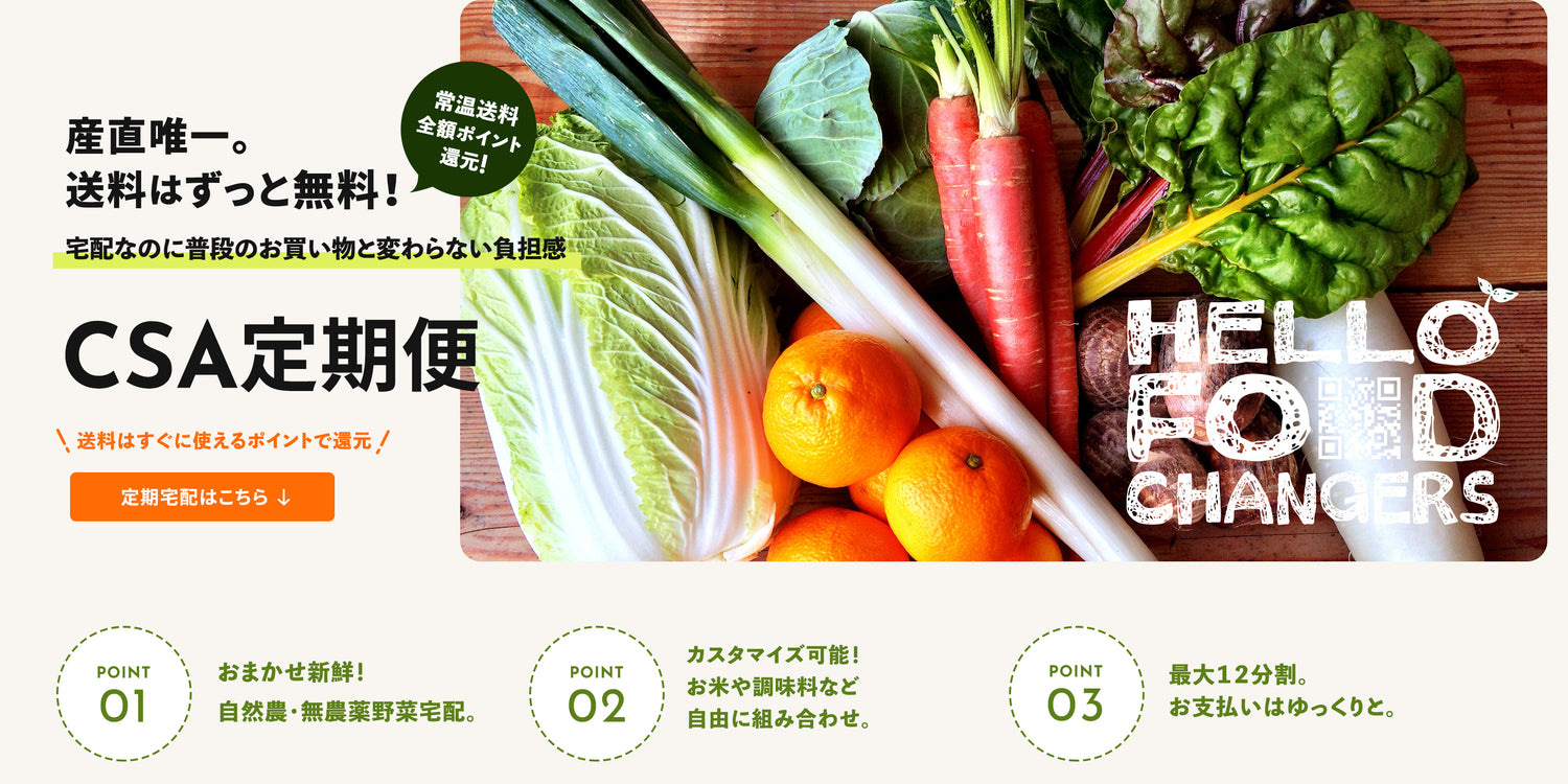 送料無料の自然農・有機無農薬野菜の定期便