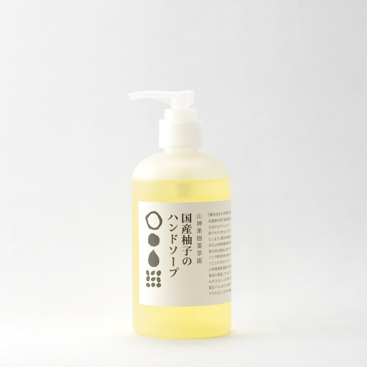 山神果樹薬草園|国産柚子のハンドソープ*250mL〜270mL