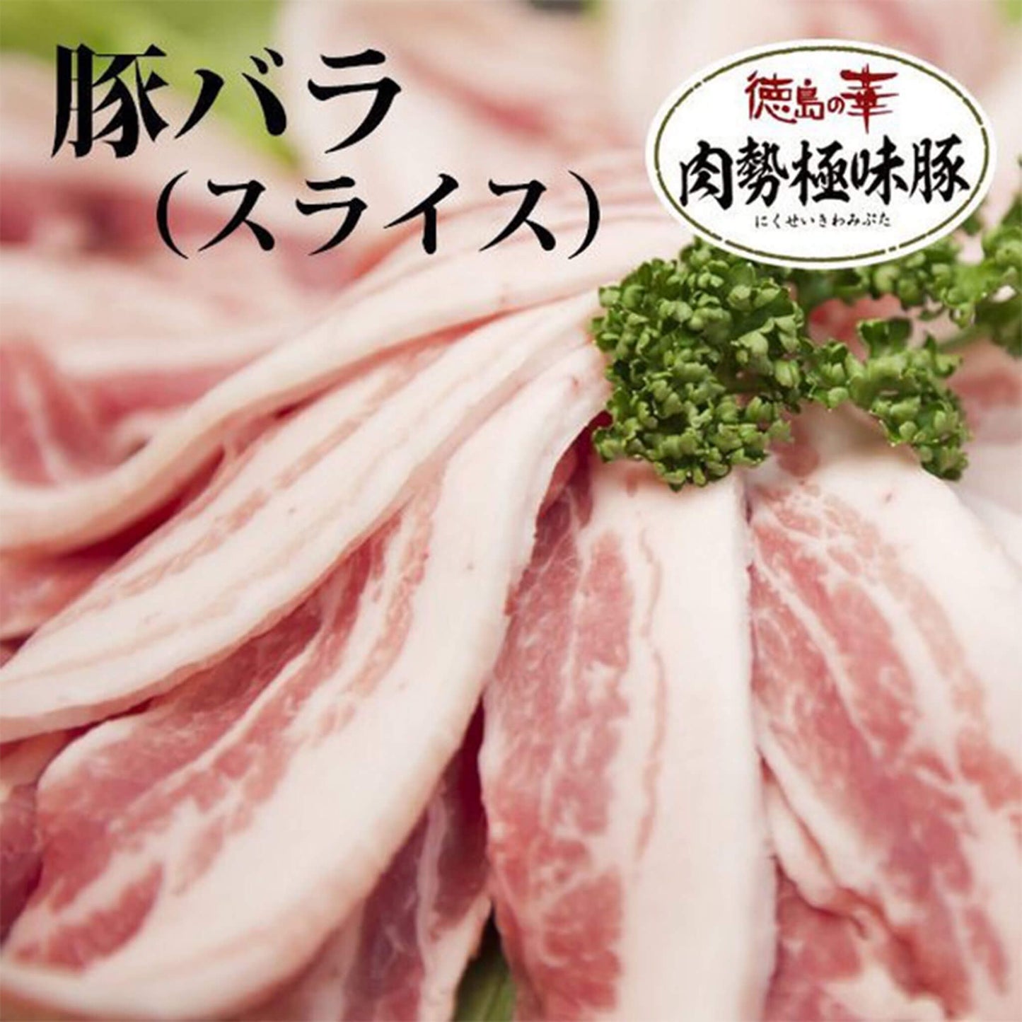 阿波ポークバラ画像