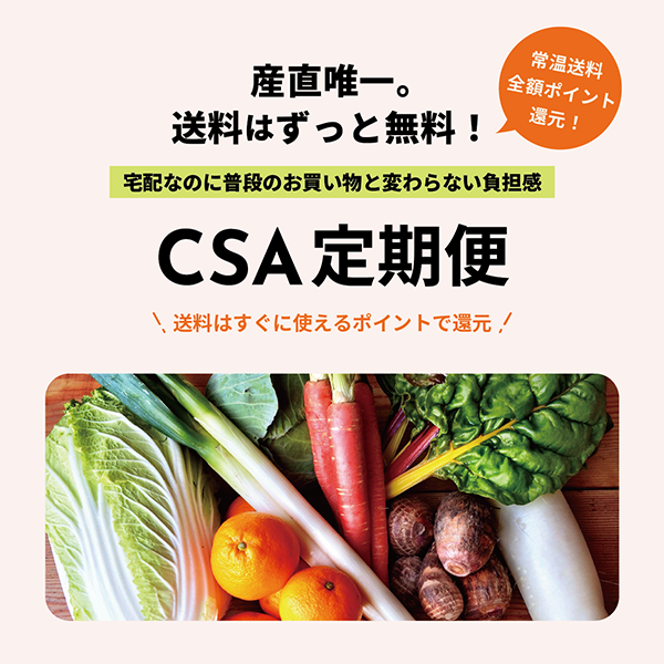 ＜もっと詳しく＞CSA定期便について